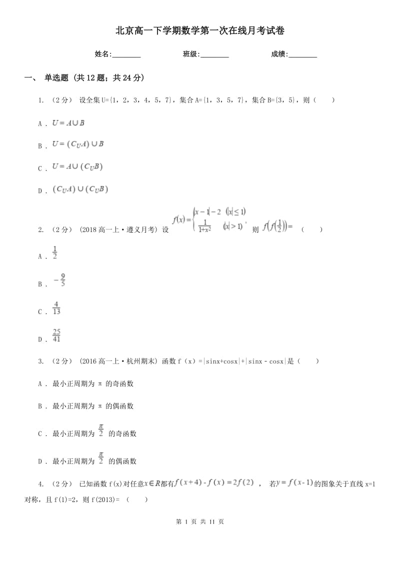 北京高一下学期数学第一次在线月考试卷_第1页