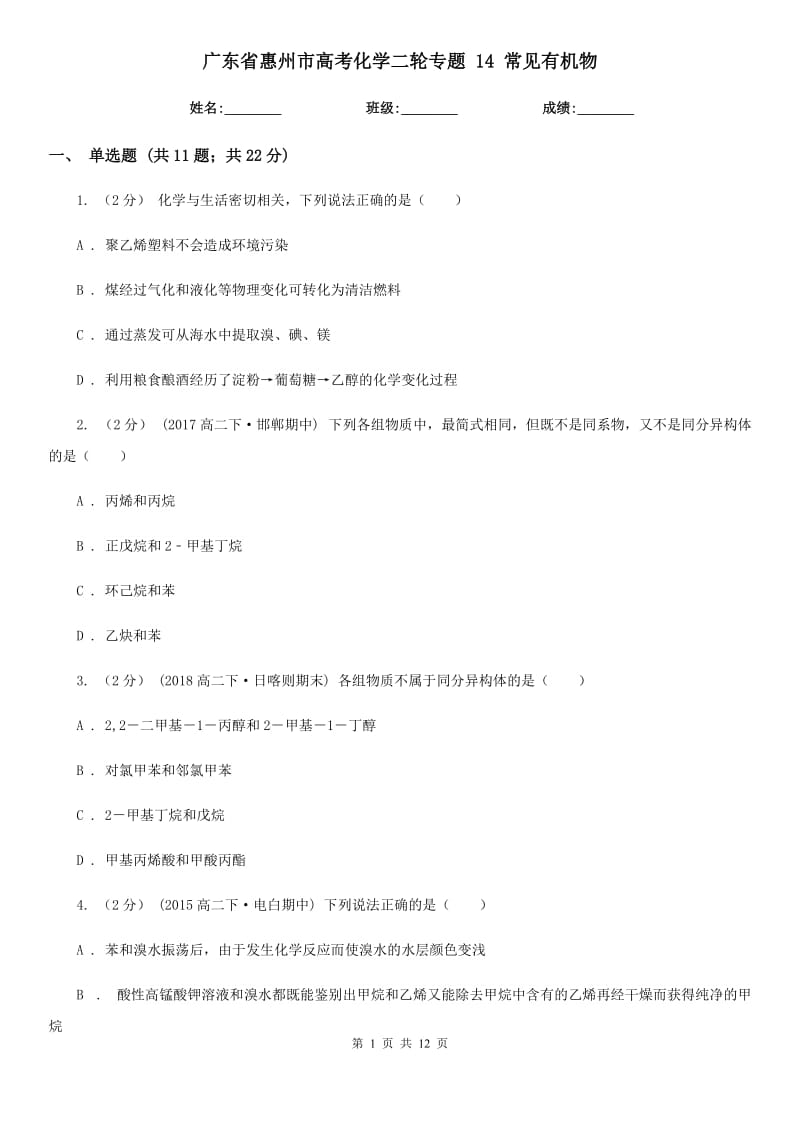 廣東省惠州市高考化學二輪專題 14 常見有機物_第1頁