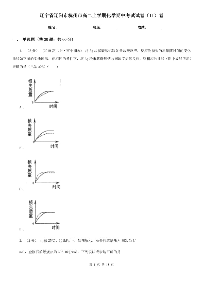 辽宁省辽阳市杭州市高二上学期化学期中考试试卷（II）卷_第1页