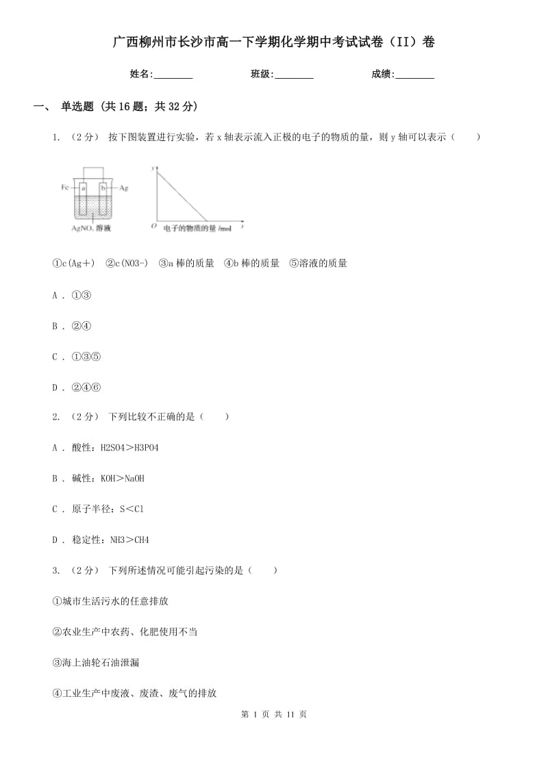 广西柳州市长沙市高一下学期化学期中考试试卷（II）卷_第1页