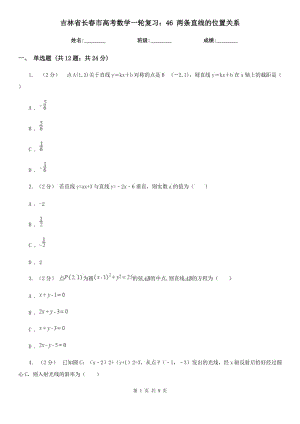 吉林省長(zhǎng)春市高考數(shù)學(xué)一輪復(fù)習(xí)：46 兩條直線(xiàn)的位置關(guān)系