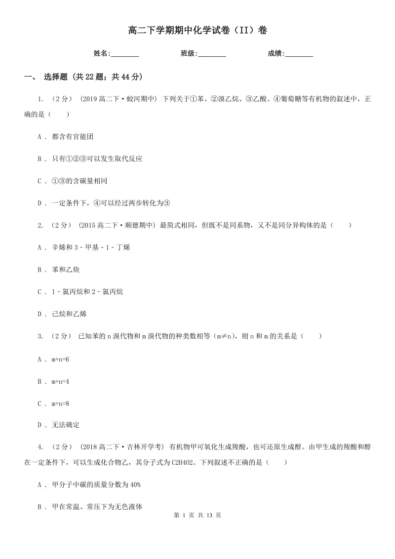 高二下学期期中化学试卷（II）卷_第1页