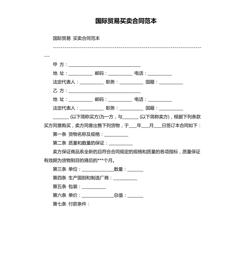 国际贸易买卖合同范本.docx_第1页