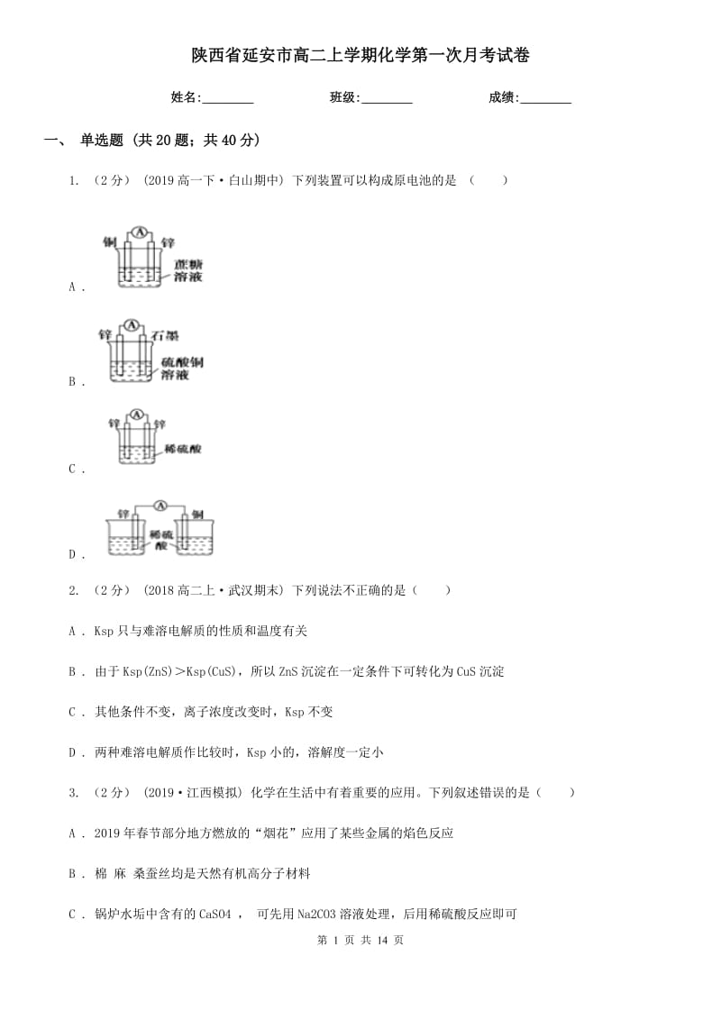 陕西省延安市高二上学期化学第一次月考试卷_第1页