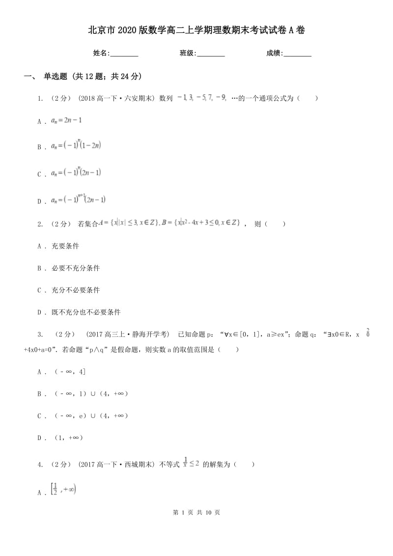 北京市2020版数学高二上学期理数期末考试试卷A卷_第1页