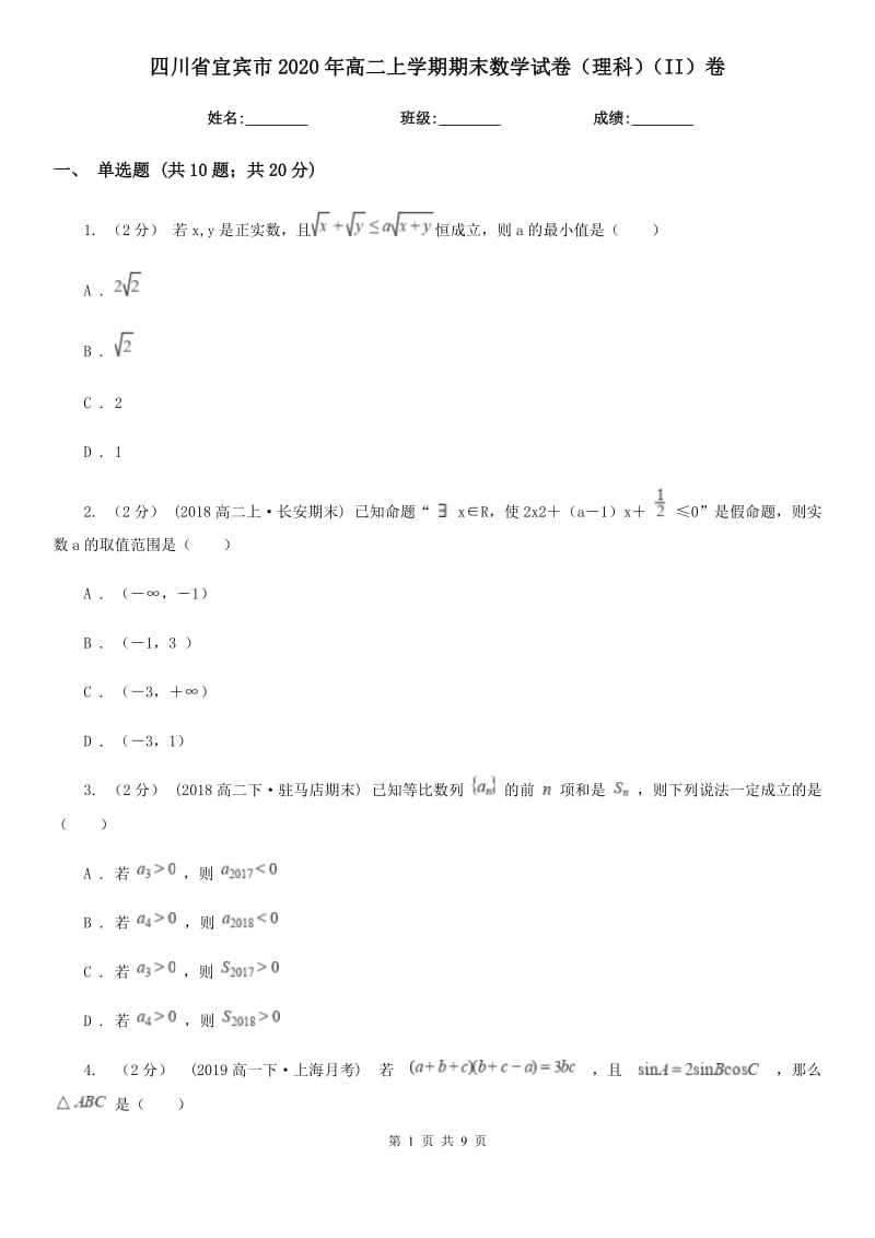 四川省宜宾市2020年高二上学期期末数学试卷（理科）（II）卷_第1页