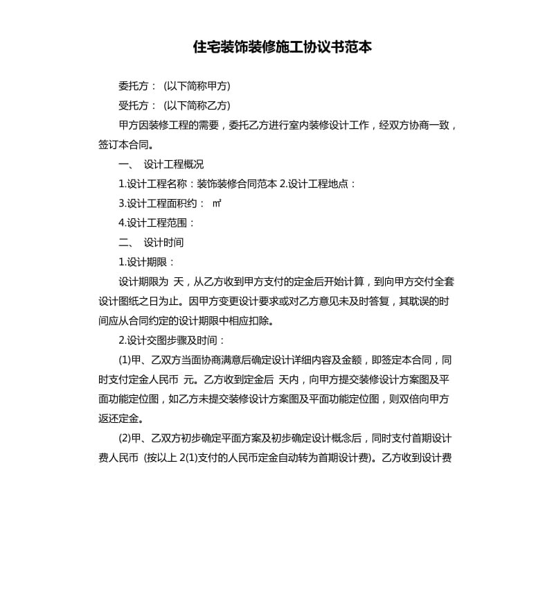 住宅装饰装修施工协议书范本.docx_第1页