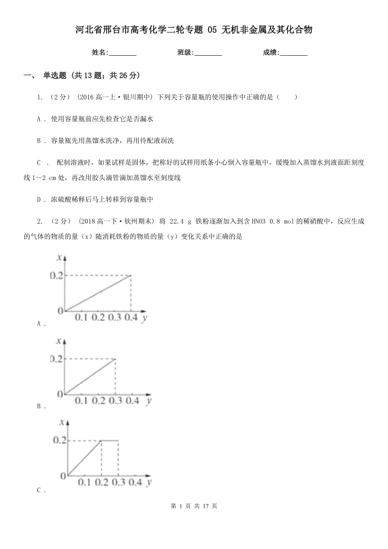 河北省邢臺市高考化學二輪專題 05 無機非金屬及其化合物_第1頁