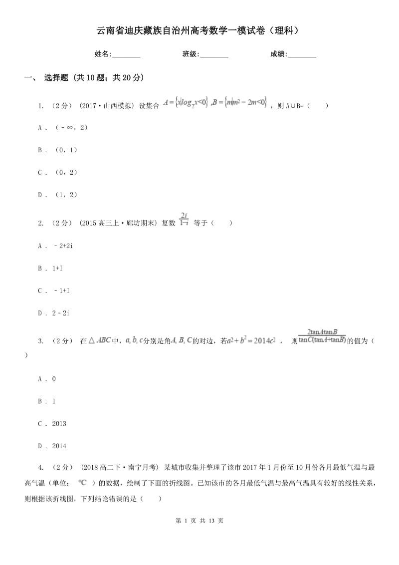 云南省迪庆藏族自治州高考数学一模试卷（理科）_第1页