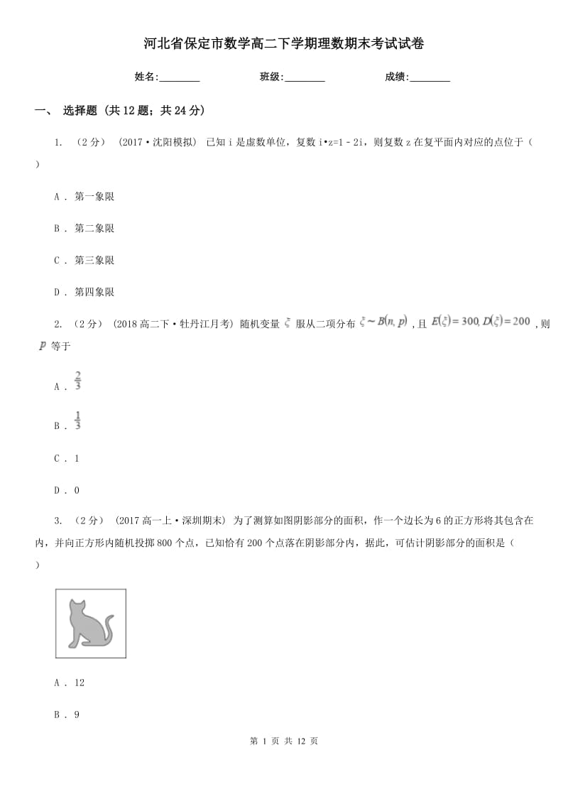 河北省保定市数学高二下学期理数期末考试试卷_第1页
