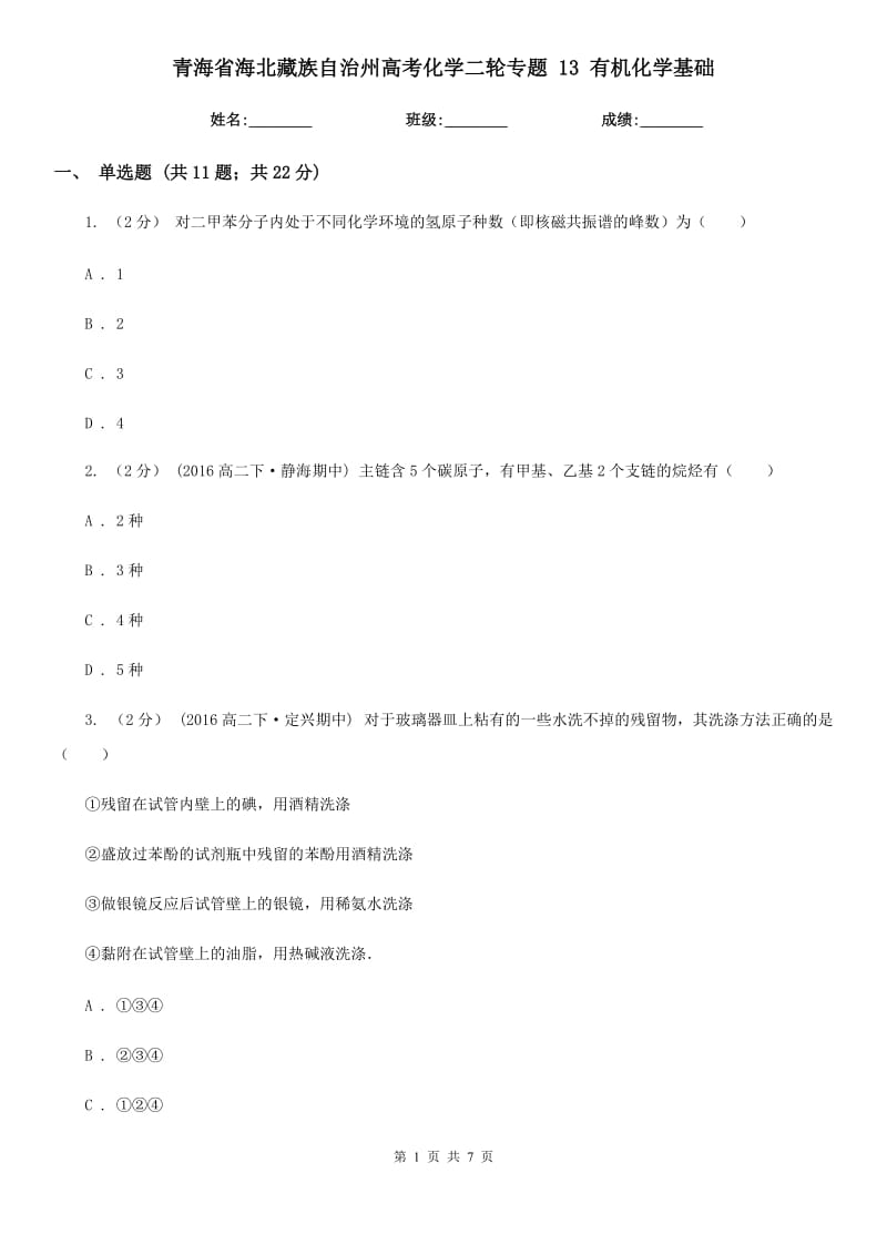 青海省海北藏族自治州高考化學二輪專題 13 有機化學基礎(chǔ)_第1頁