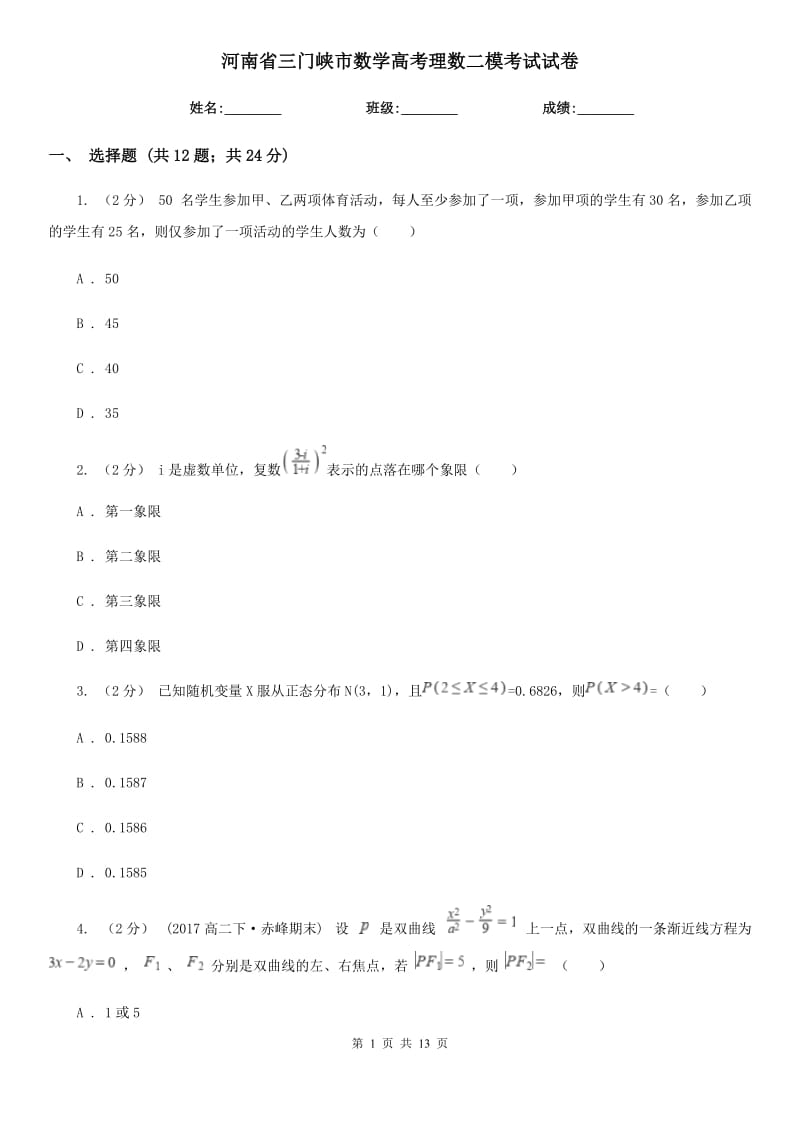 河南省三門峽市數(shù)學(xué)高考理數(shù)二模考試試卷_第1頁