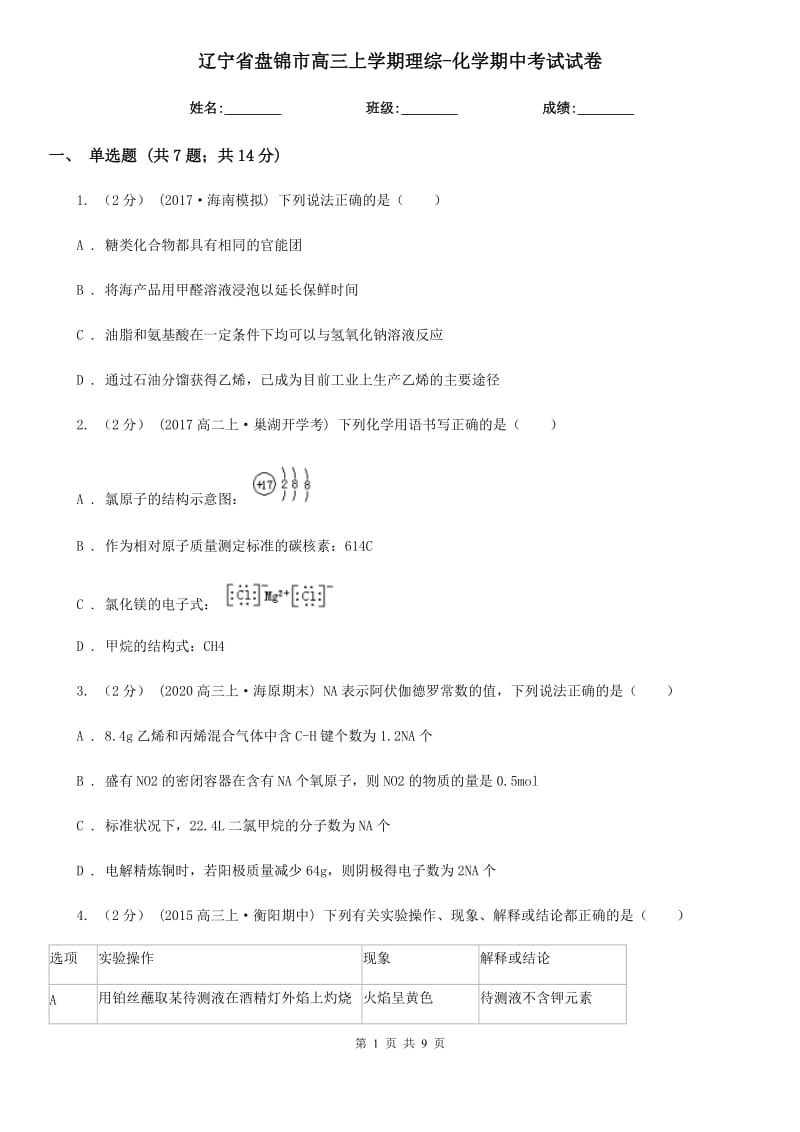 辽宁省盘锦市高三上学期理综-化学期中考试试卷_第1页