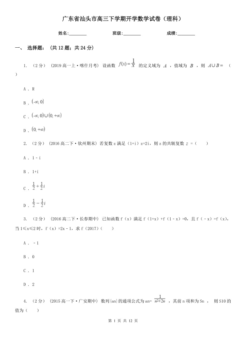 广东省汕头市高三下学期开学数学试卷（理科）_第1页