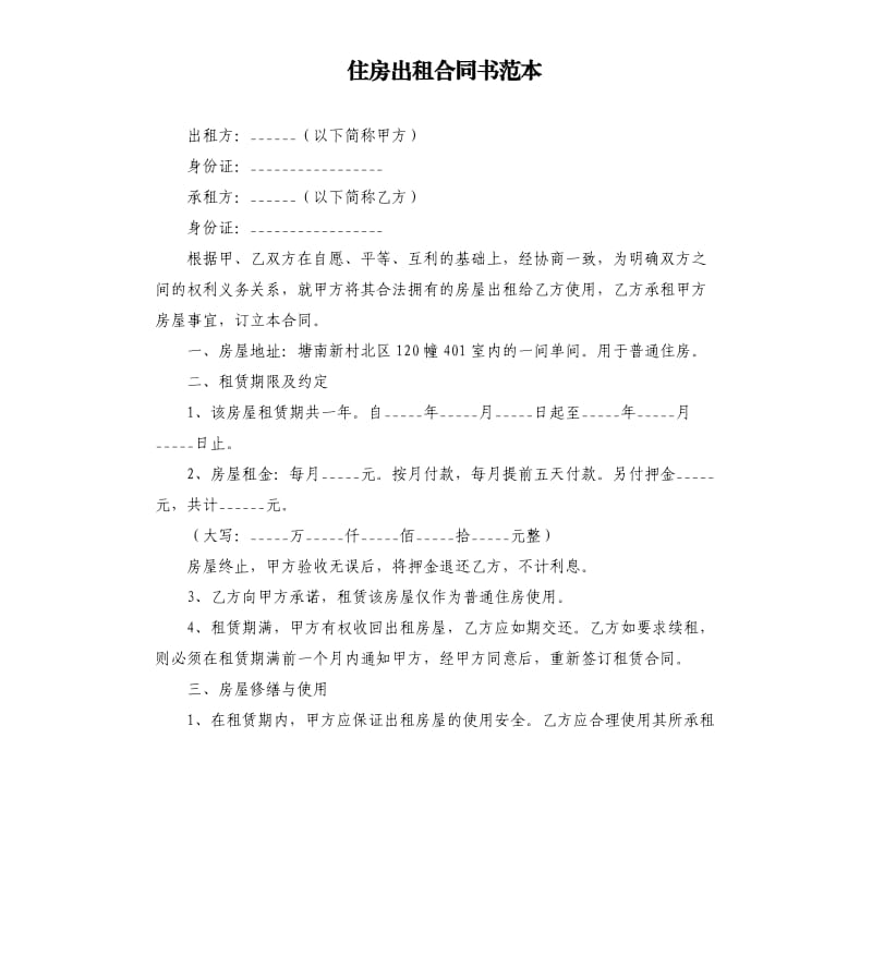 住房出租合同书范本.docx_第1页