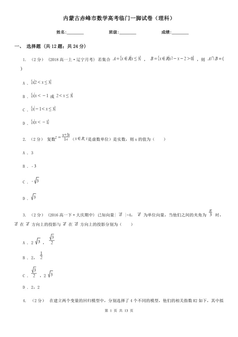 内蒙古赤峰市数学高考临门一脚试卷（理科）_第1页