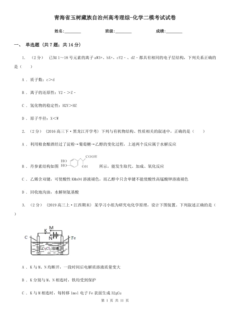 青海省玉树藏族自治州高考理综-化学二模考试试卷_第1页