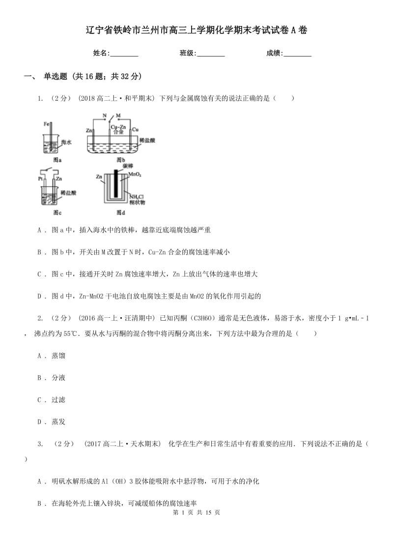 辽宁省铁岭市兰州市高三上学期化学期末考试试卷A卷_第1页