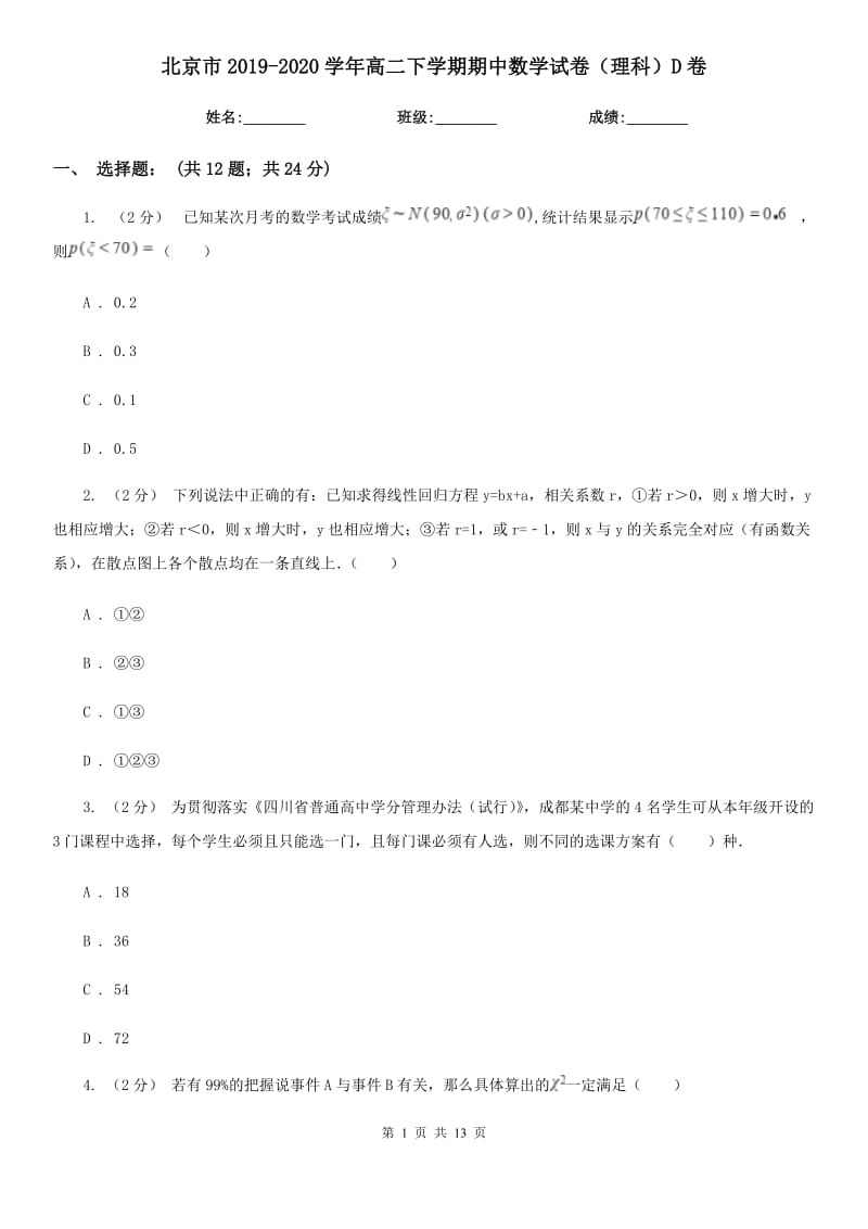 北京市2019-2020学年高二下学期期中数学试卷（理科）D卷_第1页