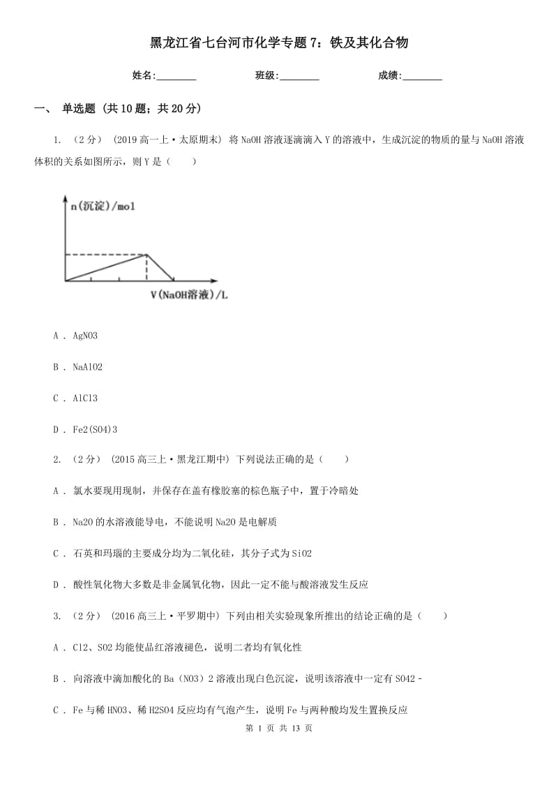 黑龙江省七台河市化学专题7：铁及其化合物_第1页