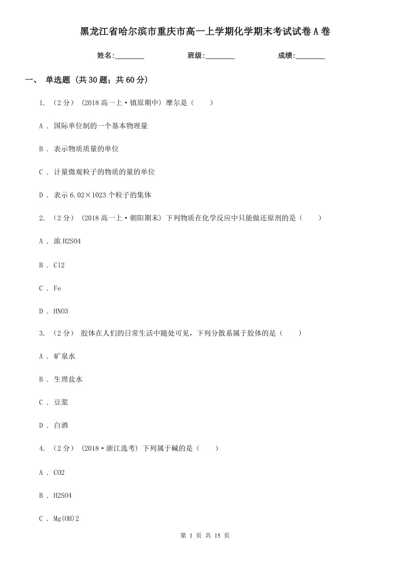 黑龙江省哈尔滨市重庆市高一上学期化学期末考试试卷A卷-1_第1页