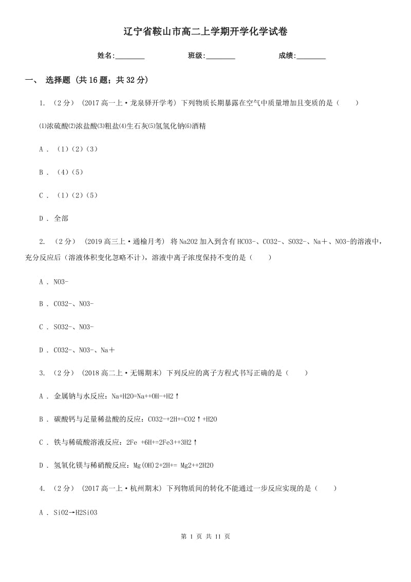 辽宁省鞍山市高二上学期开学化学试卷_第1页