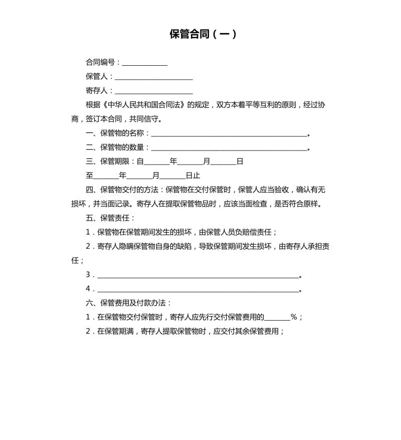 保管合同（一）.docx_第1页