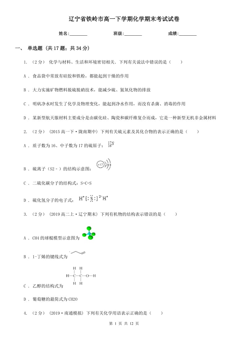 辽宁省铁岭市高一下学期化学期末考试试卷_第1页