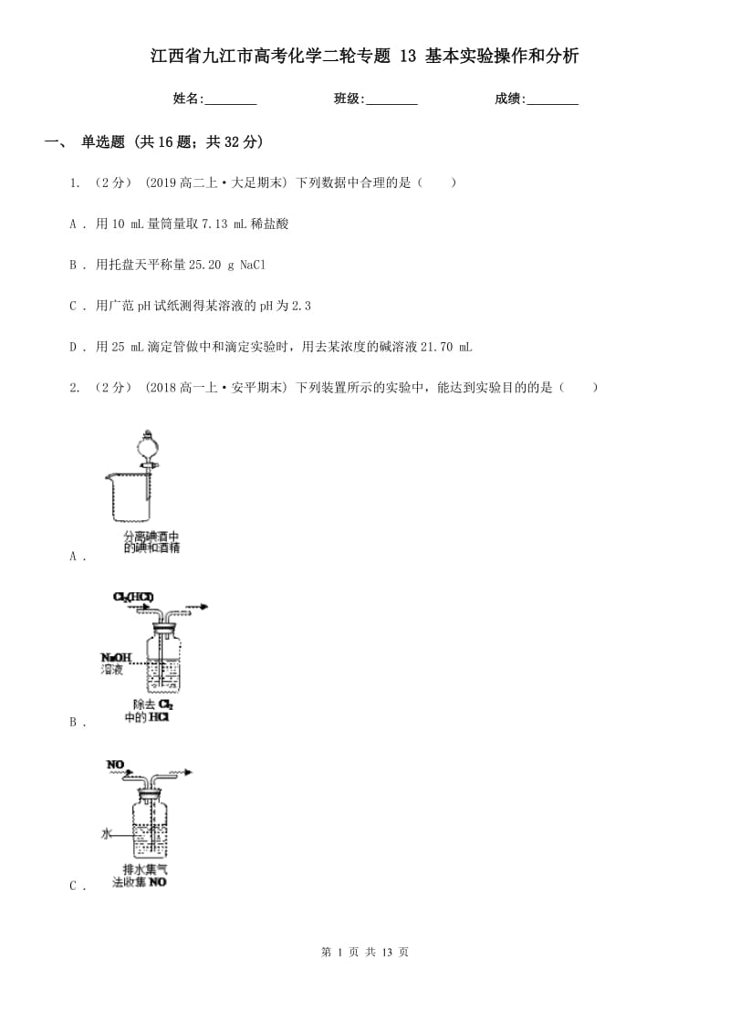 江西省九江市高考化學(xué)二輪專題 13 基本實(shí)驗(yàn)操作和分析_第1頁