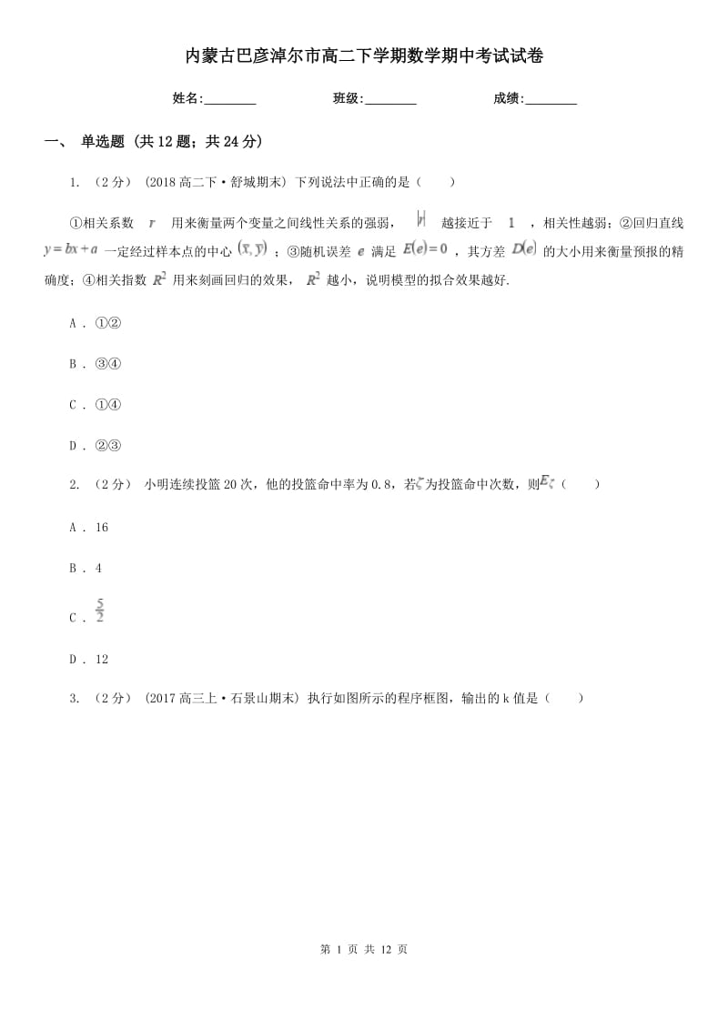 内蒙古巴彦淖尔市高二下学期数学期中考试试卷_第1页