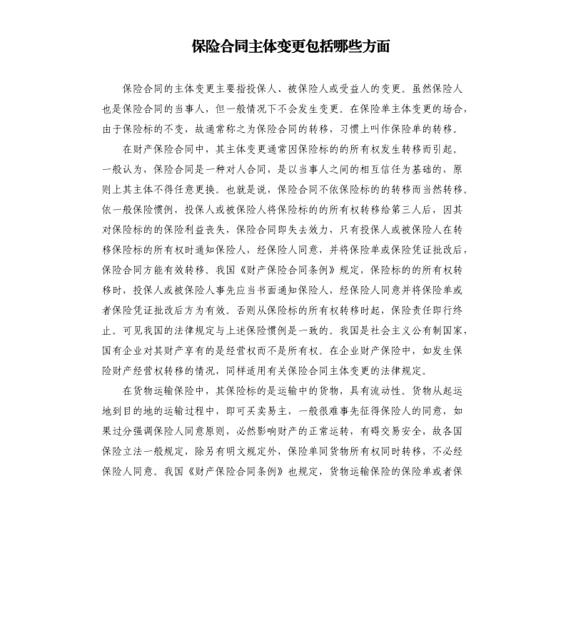 保險合同主體變更包括哪些方面.docx_第1頁