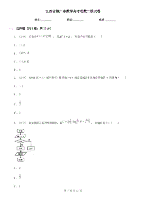 江西省贛州市數(shù)學(xué)高考理數(shù)二模試卷