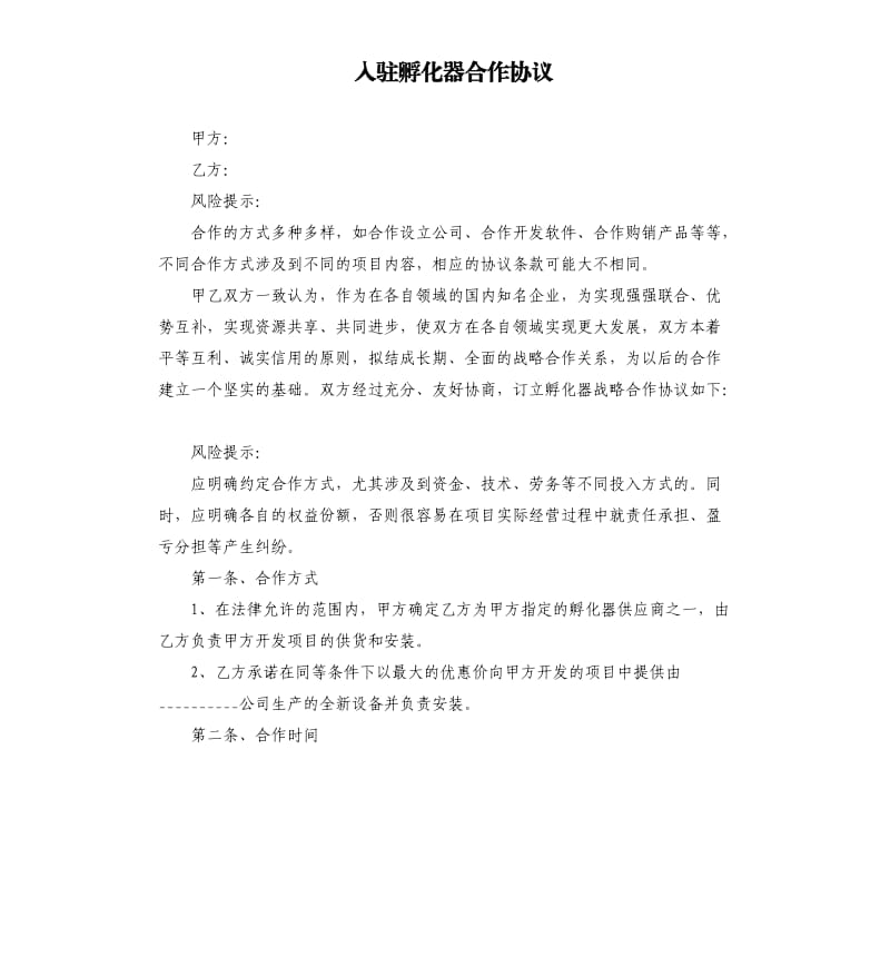 入驻孵化器合作协议.docx_第1页