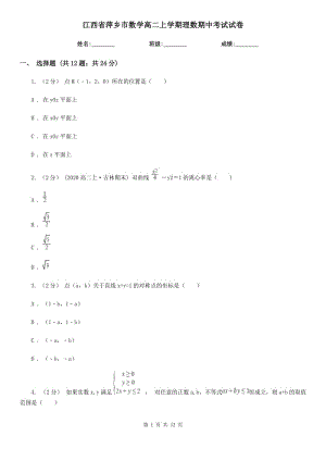 江西省萍乡市数学高二上学期理数期中考试试卷