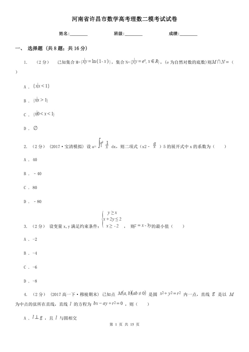 河南省許昌市數(shù)學(xué)高考理數(shù)二模考試試卷_第1頁