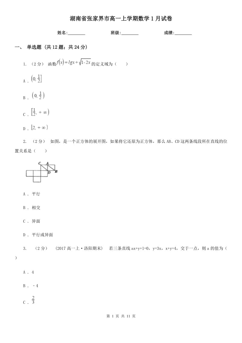 湖南省张家界市高一上学期数学1月试卷_第1页