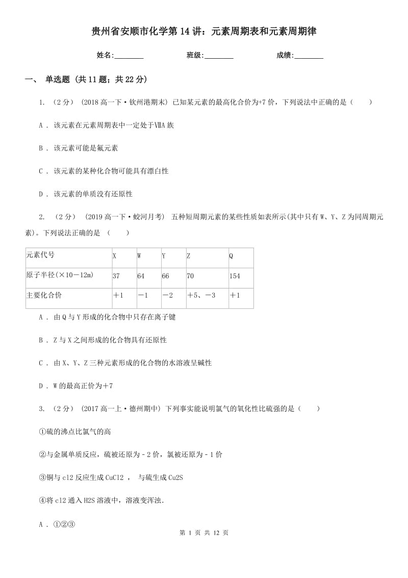 贵州省安顺市化学第14讲：元素周期表和元素周期律_第1页