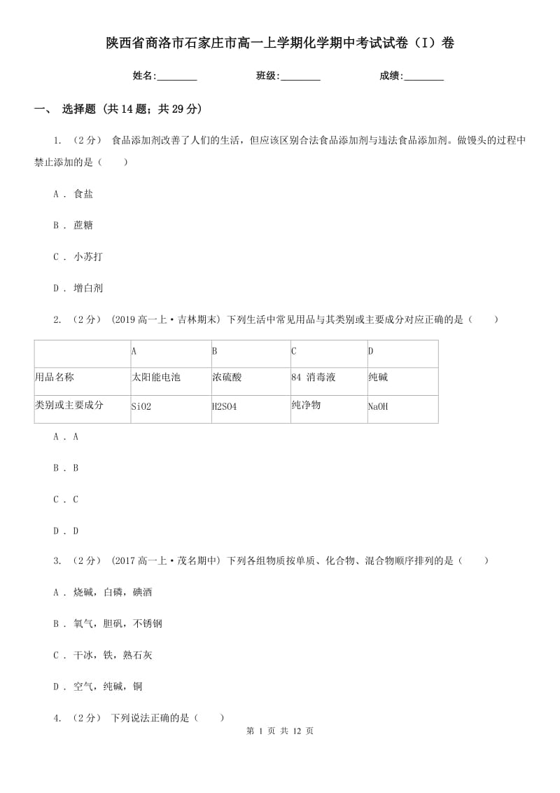 陕西省商洛市石家庄市高一上学期化学期中考试试卷（I）卷_第1页