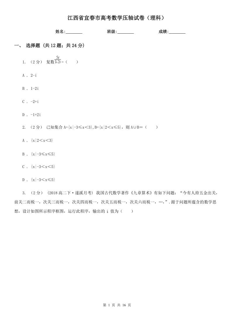 江西省宜春市高考数学压轴试卷（理科）_第1页