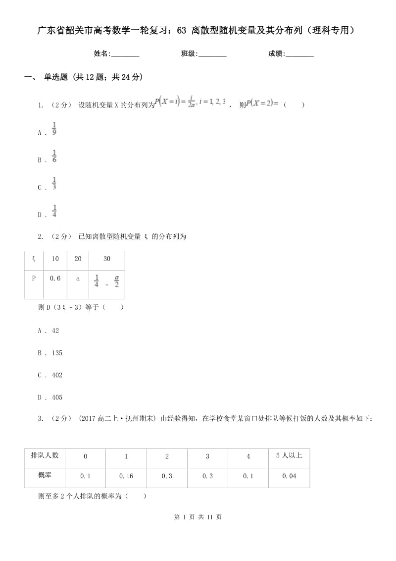 广东省韶关市高考数学一轮复习：63 离散型随机变量及其分布列（理科专用）_第1页