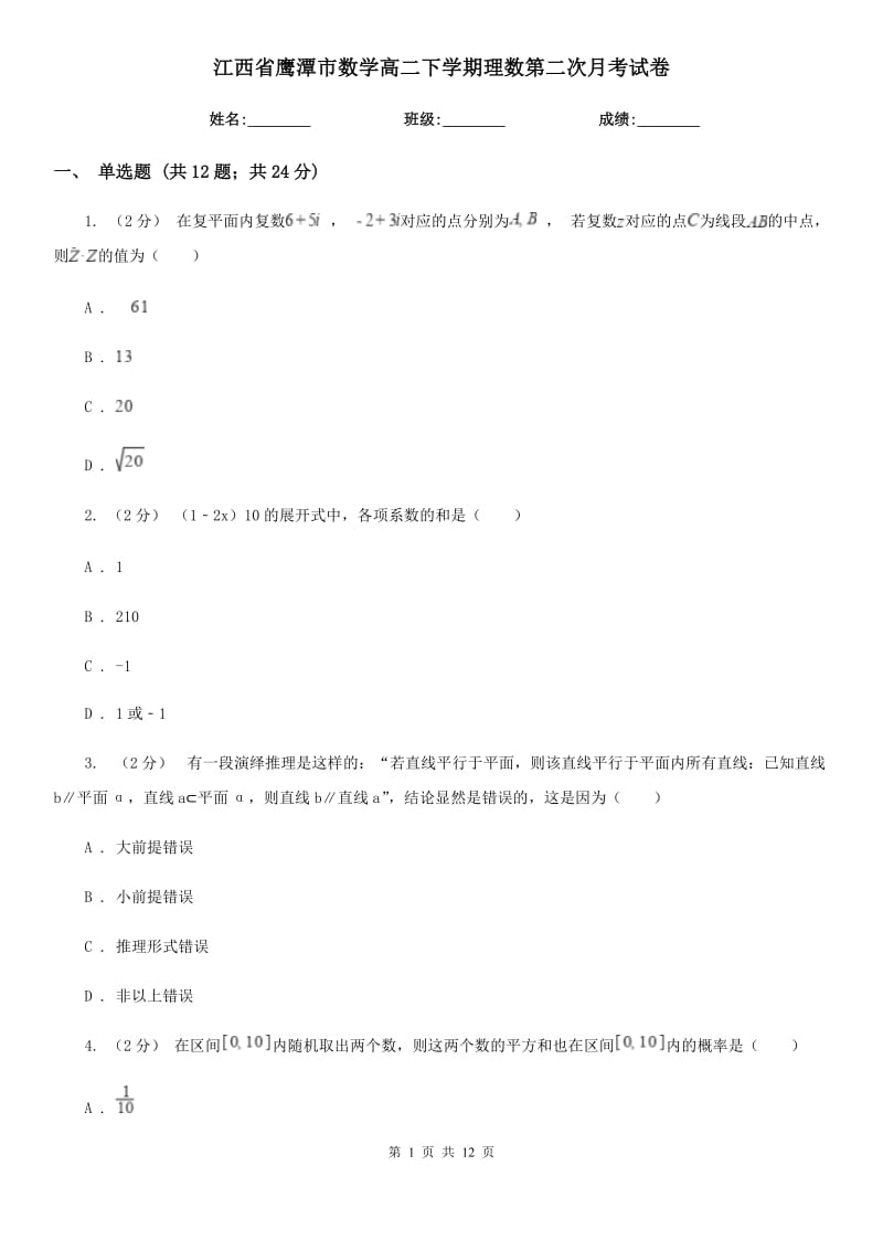 江西省鹰潭市数学高二下学期理数第二次月考试卷_第1页