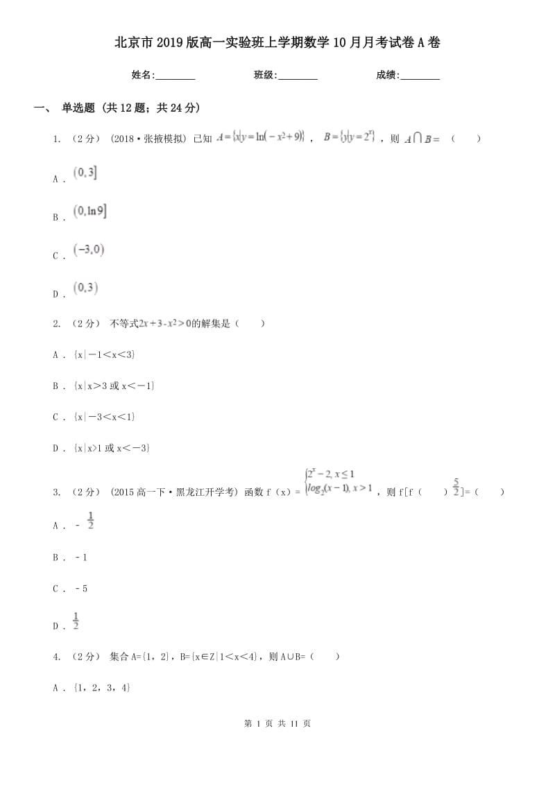 北京市2019版高一实验班上学期数学10月月考试卷A卷_第1页