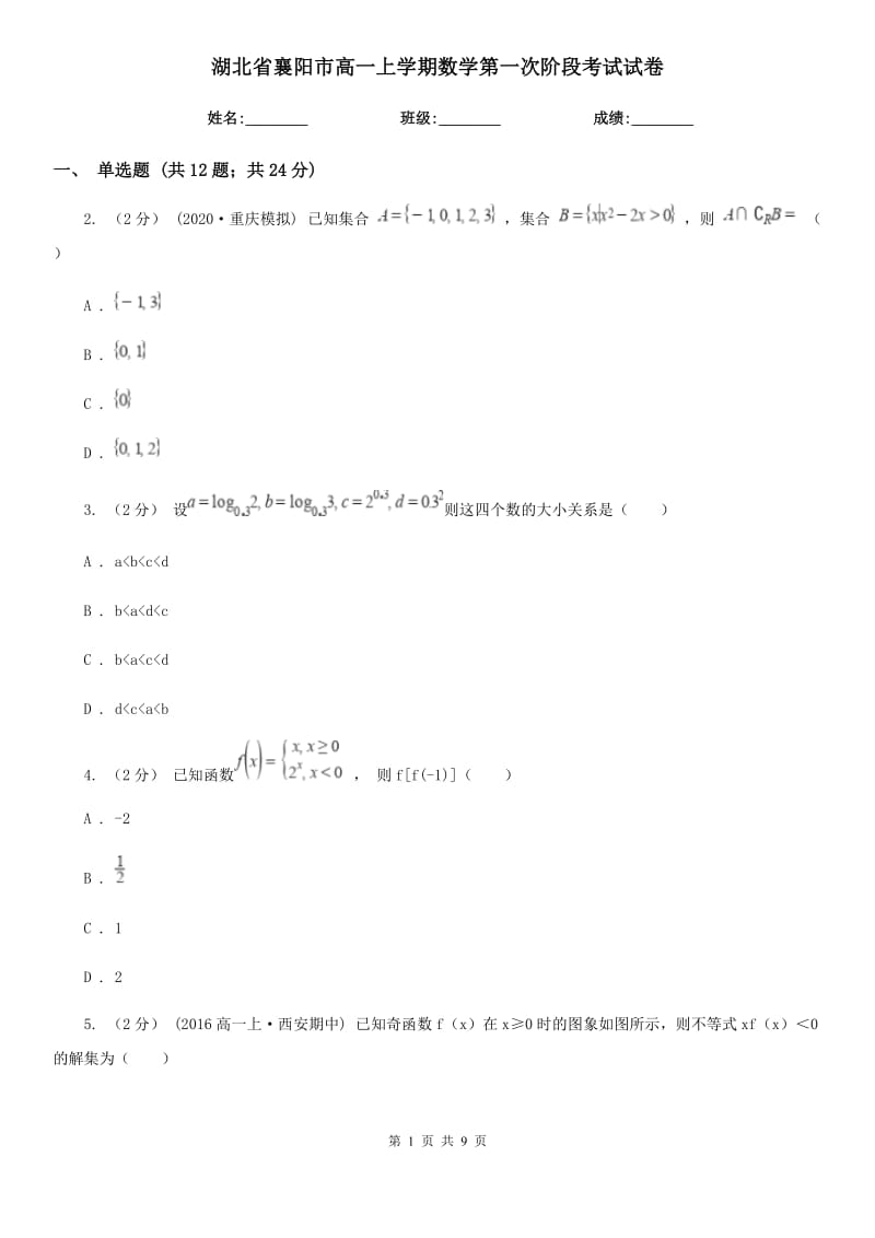 湖北省襄阳市高一上学期数学第一次阶段考试试卷_第1页