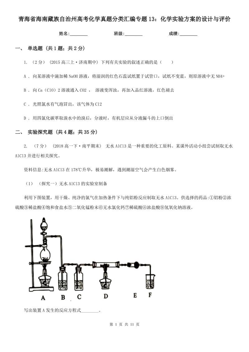 青海省海南藏族自治州高考化学真题分类汇编专题13：化学实验方案的设计与评价_第1页