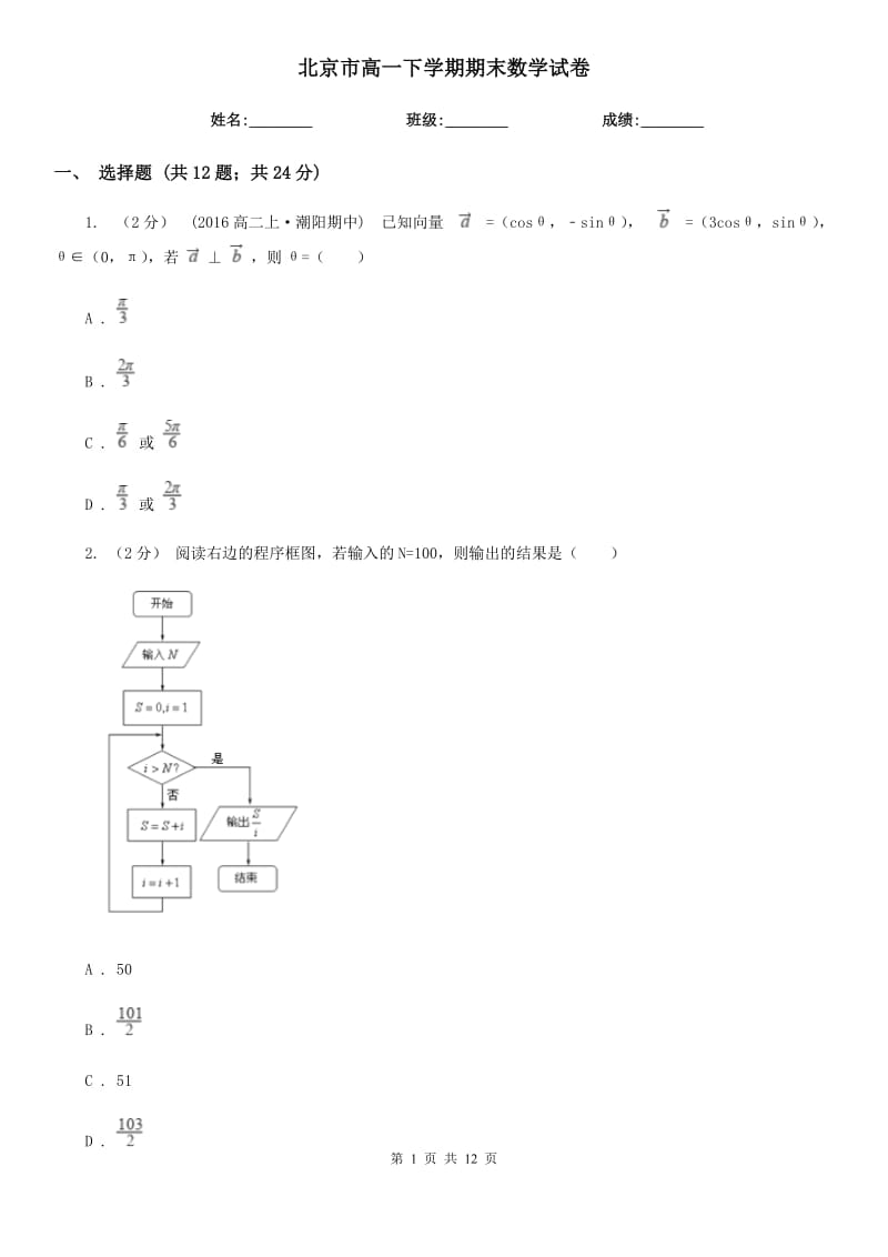 北京市高一下学期期末数学试卷_第1页