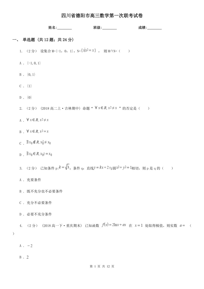 四川省德阳市高三数学第一次联考试卷_第1页