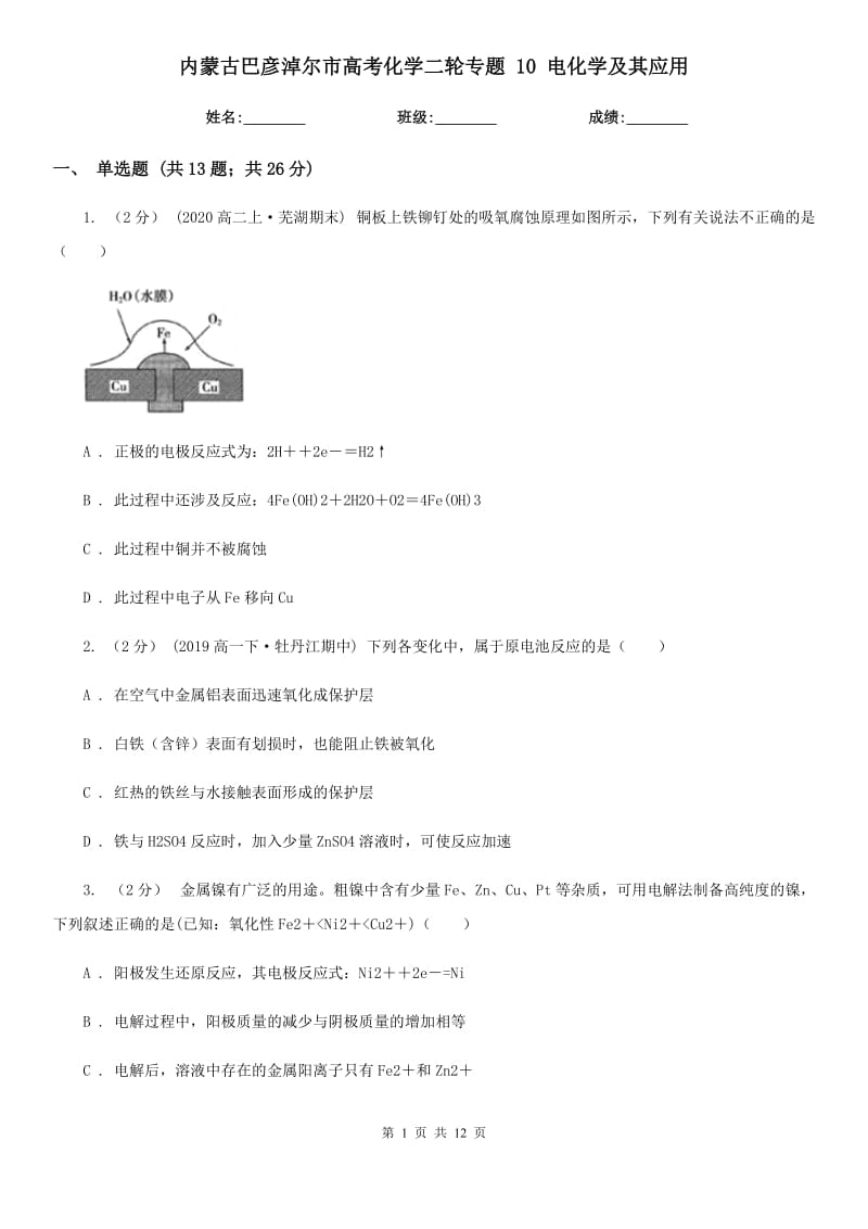 內(nèi)蒙古巴彥淖爾市高考化學二輪專題 10 電化學及其應用_第1頁