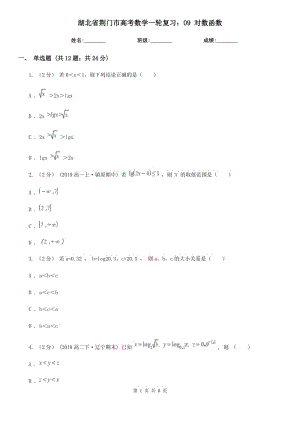 湖北省荆门市高考数学一轮复习：09 对数函数