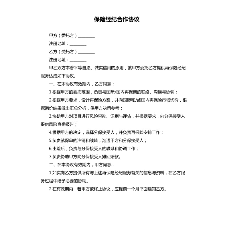 保險經(jīng)紀合作協(xié)議.docx_第1頁