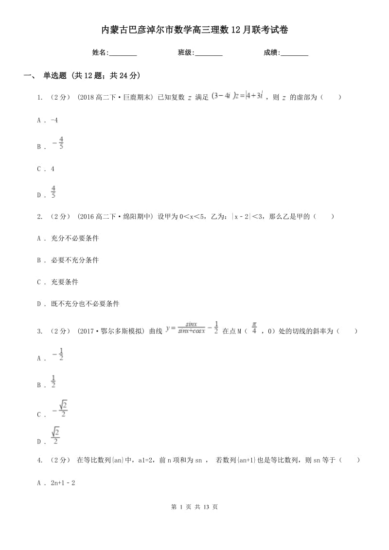 内蒙古巴彦淖尔市数学高三理数12月联考试卷_第1页